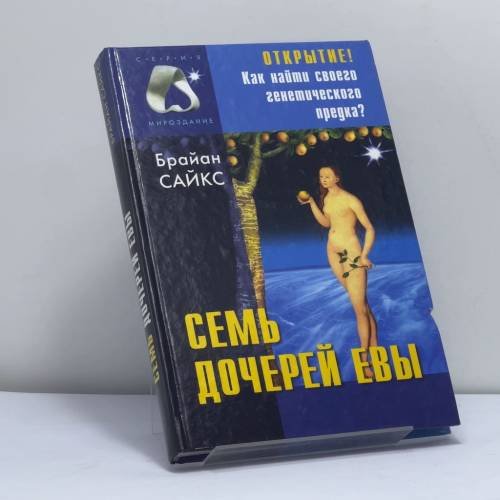 Обложка книги «Семь дочерей Евы» — Брайан Сайкс, ISBN 9785790515453