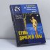 Обложка книги «Семь дочерей Евы» — Брайан Сайкс, ISBN 9785790515453