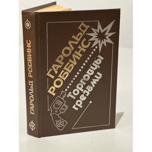 Обложка книги «Торговцы грезами» — Роббинс Гарольд, ISBN 5881960092