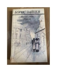 Белый свет. Проза