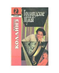 Голливудские мужья