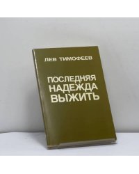 Последняя надежда выжить