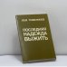 Обложка книги «Последняя надежда выжить» — Лев Тимофеев, ISBN 9780938920687