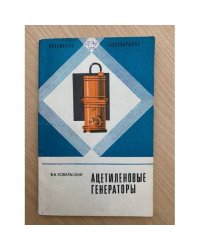 Ацетиленовые генераторы
