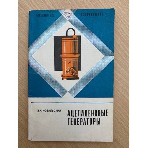 Ацетиленовые генераторы