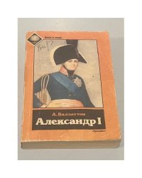 Александр I