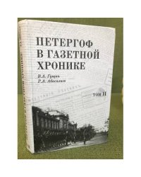 Петергоф в газетной хронике. Том 2: 1901-1917
