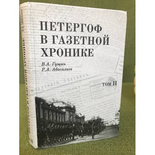 Петергоф в газетной хронике. Том 2: 1901-1917