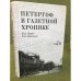 Петергоф в газетной хронике. Том 2: 1901-1917