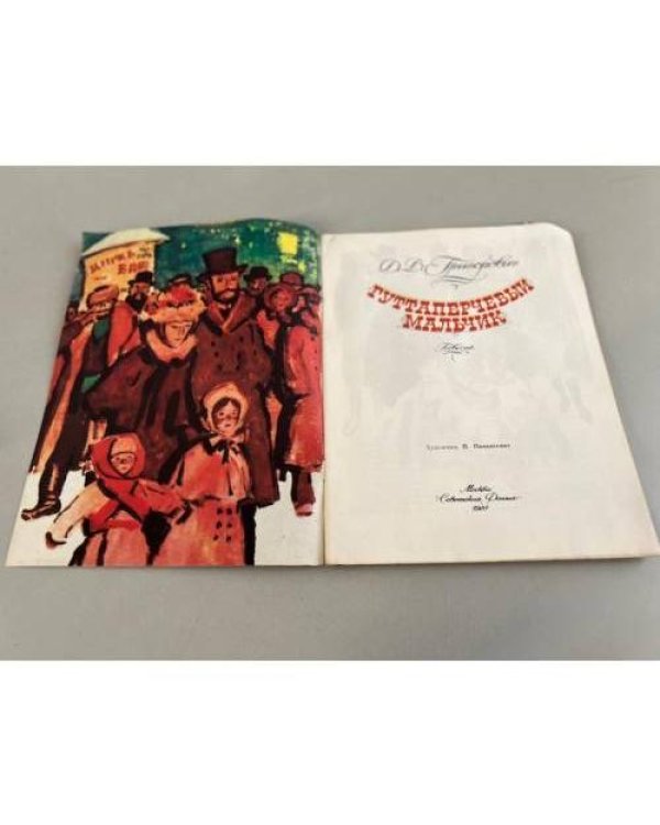 Дополнительное изображение книги «Гуттаперчевый мальчик»