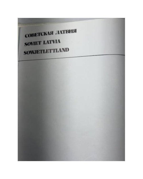 Советская Латвия. Padomju Latvija