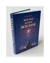 Жизнь ради жизни