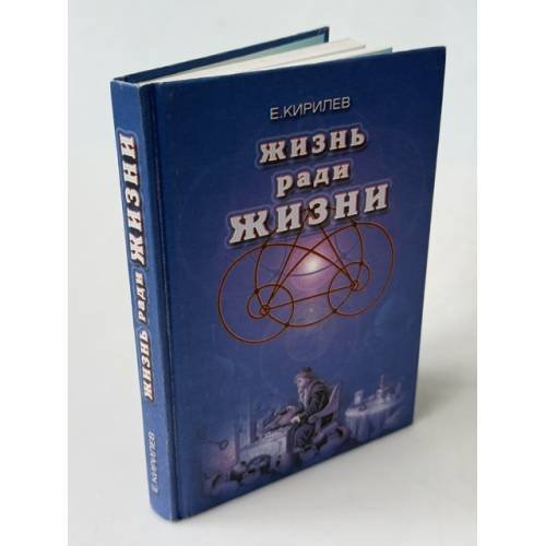 Обложка книги «Жизнь ради жизни» — Кирилев Е., ISBN 5934540297