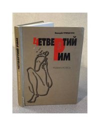 Четвертий Рим