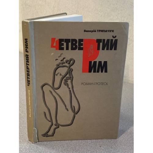 Четвертий Рим