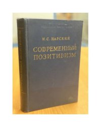 Современный позитивизм