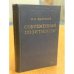 Обложка книги «Современный позитивизм» — И.С. Нарский