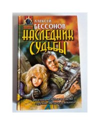 Наследник Судьбы