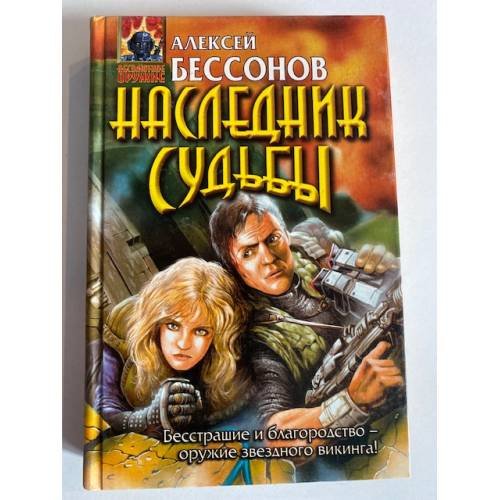 Наследник Судьбы