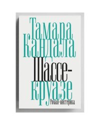 Шассе-круазе