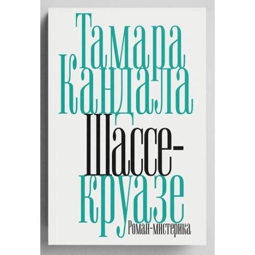 Шассе-круазе