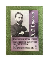 Учители учителей: древнейшие культуры человечества и их взаимоотношение