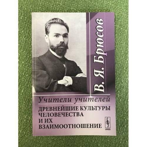 Учители учителей: древнейшие культуры человечества и их взаимоотношение