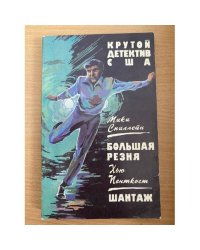 Большая резня. Шантаж (сборник)