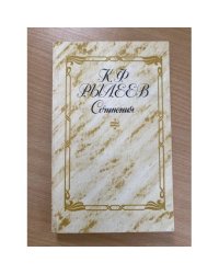 К. Ф. Рылеев. Сочинения