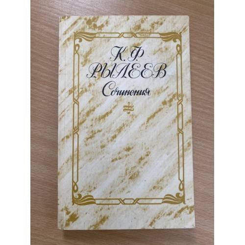 К. Ф. Рылеев. Сочинения
