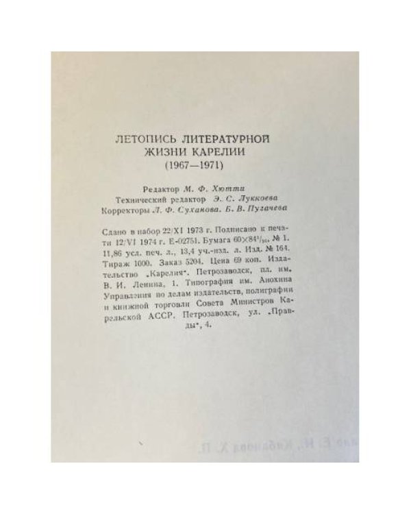 Летопись литературной жизни Карелии (1967—1971)