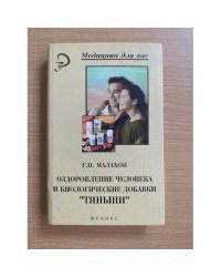 Оздоровление человека и биологические добавки `Тяньши`