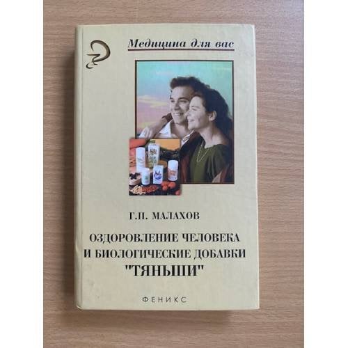 Оздоровление человека и биологические добавки `Тяньши`