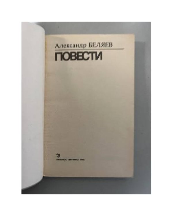 Александр Беляев. Повести