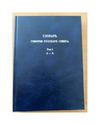 Словарь говоров русского севера. Т. 1: А-Б