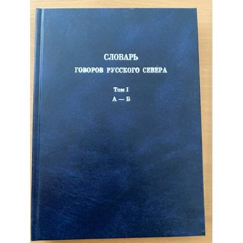Словарь говоров русского севера. Т. 1: А-Б