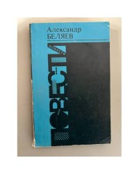 Александр Беляев. Повести
