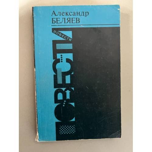 Александр Беляев. Повести