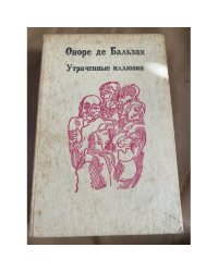 Утраченные иллюзии
