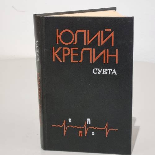 Обложка книги «Суета» — Крелин Юрий