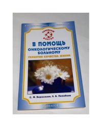В помощь онкологическому больному