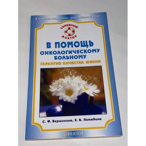 В помощь онкологическому больному