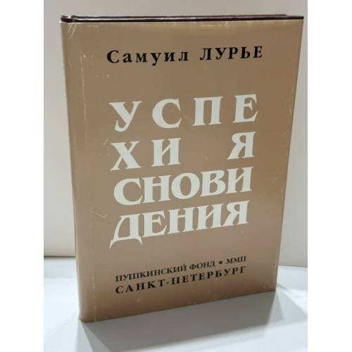 Обложка книги «Успехи ясновидения» — Самуил Лурье, ISBN 589803093X