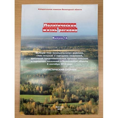Выборы глав муниципальных районов, глав сельских и городских поселений, Депутатов (...) в Вологодской области 8. Сент. 2013 г.