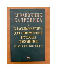 Справочник кадровика. Вып. 34. Классификаторы для оформления трудовых документов (ОКАТО, ОКИН, ОКСО, ОКПДТР)