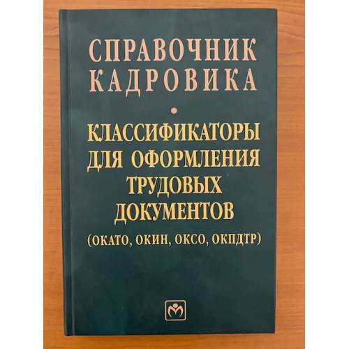 Справочник кадровика. Вып. 34. Классификаторы для оформления трудовых документов (ОКАТО, ОКИН, ОКСО, ОКПДТР)