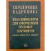 Справочник кадровика. Вып. 34. Классификаторы для оформления трудовых документов (ОКАТО, ОКИН, ОКСО, ОКПДТР)