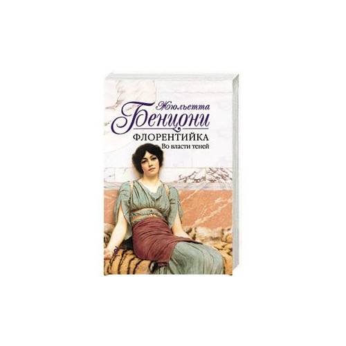 Обложка книги «Флорентийка. Во власти теней» — Бенцони Жюльетта, ISBN 9785699467617