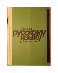 Обучение русскому языку в 5‑6 классах