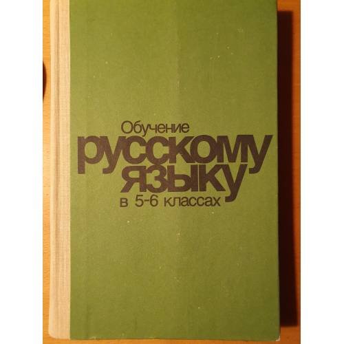 Обложка книги «Обучение русскому языку в 5‑6 классах» — М. Т. Баранов и др.